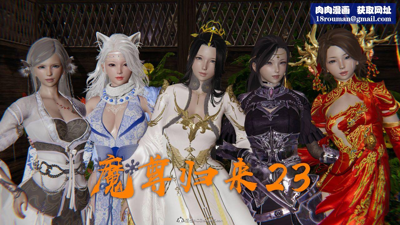 [3D]魔尊歸來[龍魂第二部]第23話