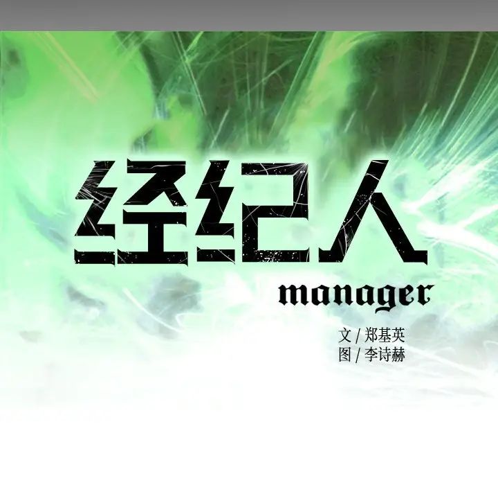 經紀人第98话