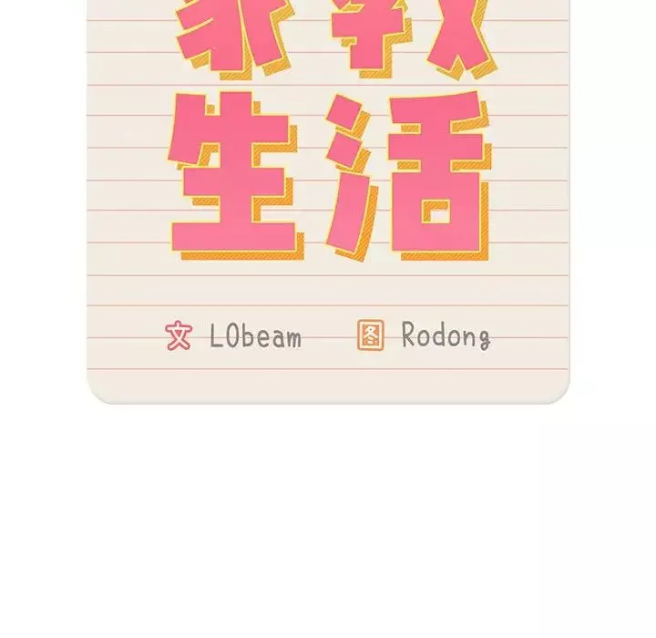 疫情期間的家教生活第84話