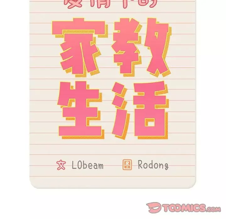 疫情期間的家教生活第85話