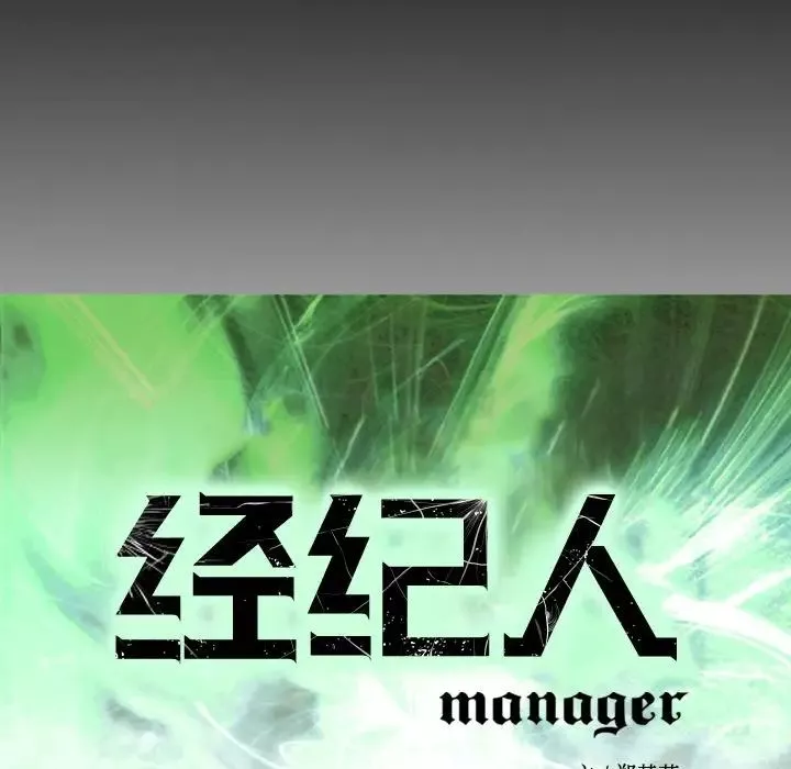 經紀人第100话