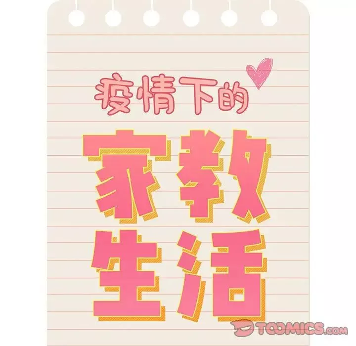 疫情期间的家教生活-第86话 - 图片 120