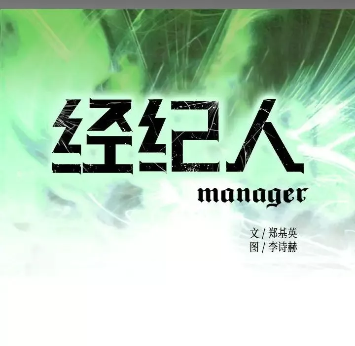 經紀人第102话