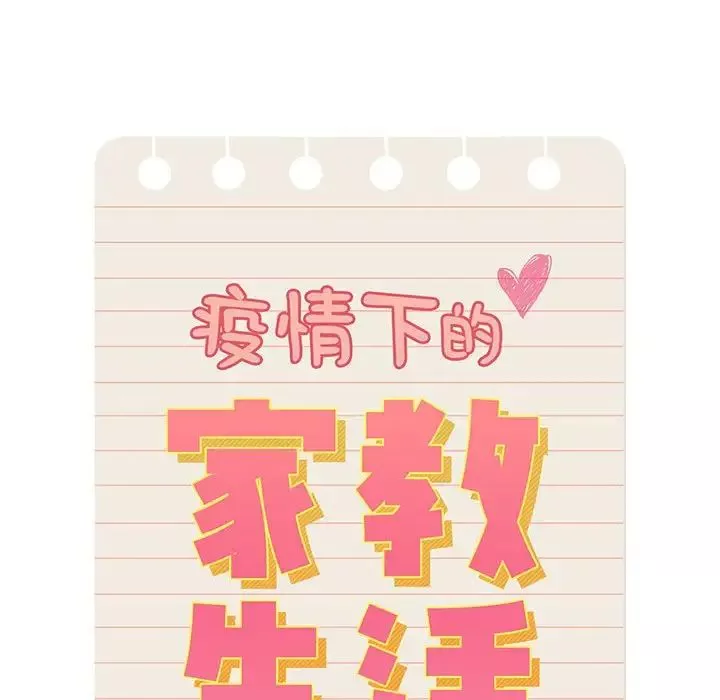 疫情期間的家教生活第87話