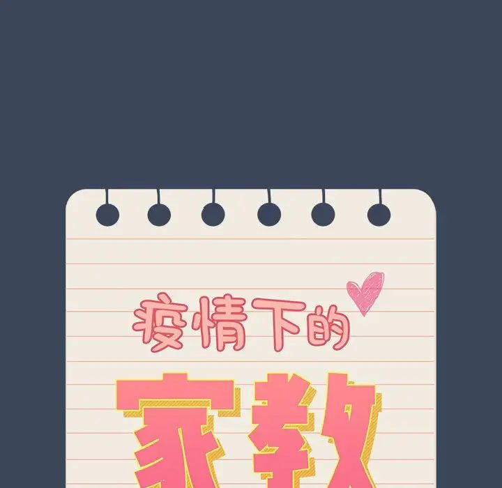 疫情期間的家教生活第89話