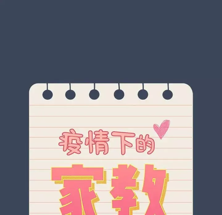 疫情期間的家教生活第89話