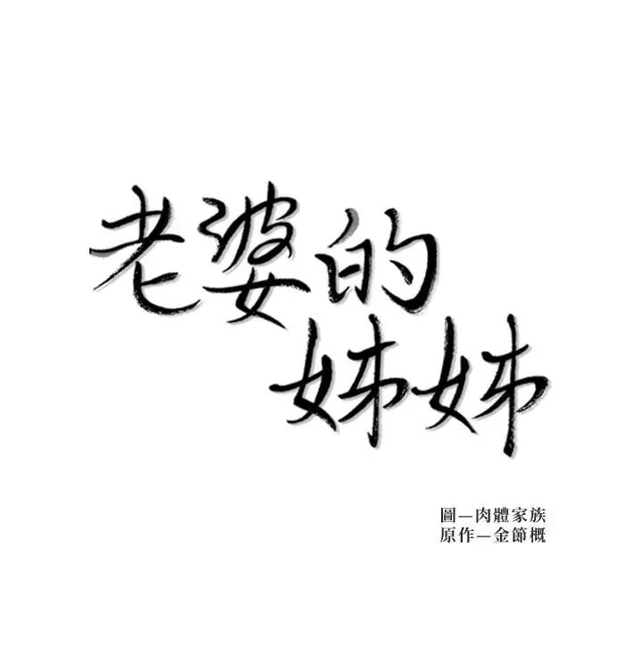 老婆的姊姊第5话-苦情攻势