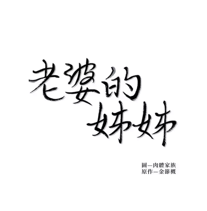 老婆的姊姊第5話-苦情攻势