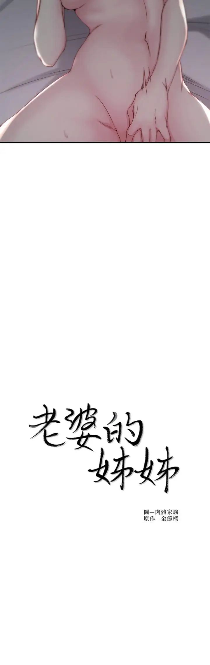 老婆的姊姊第7话-好想看看姐淫荡的样子