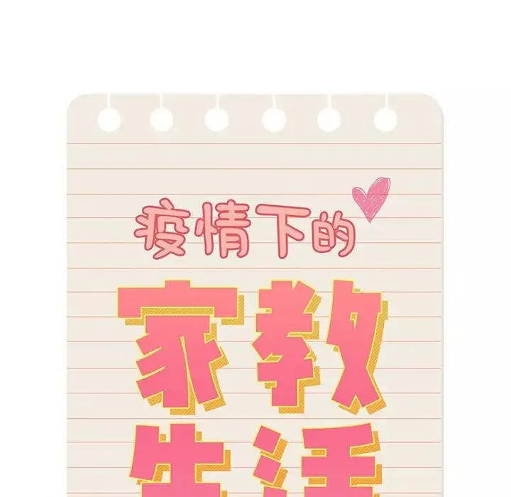 疫情期间的家教生活-第91话 - 图片 100