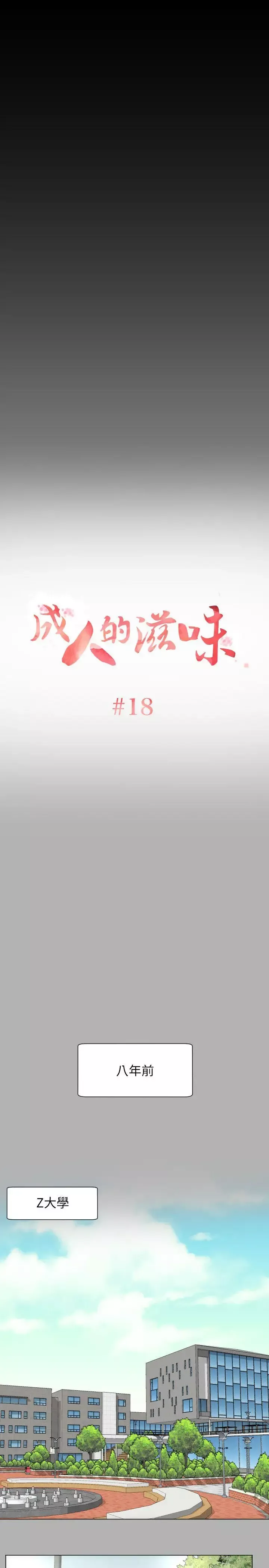 成人的滋味-第18话 - 图片 1