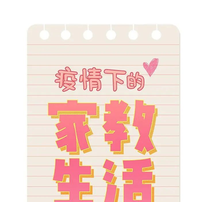 疫情期间的家教生活第93话