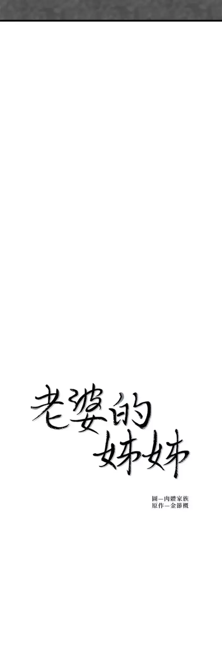 老婆的姊姊-第22话-我想了解大姨子 - 图片 3