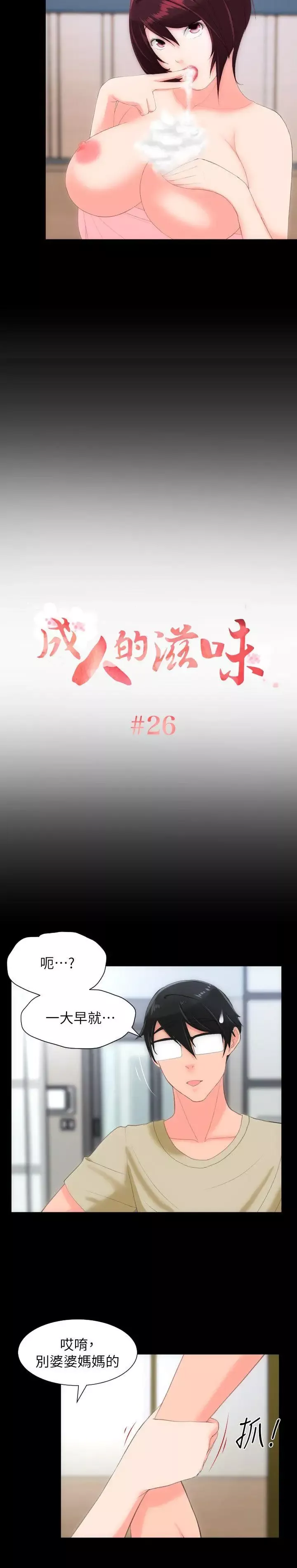 成人的滋味-第26话 - 图片 2