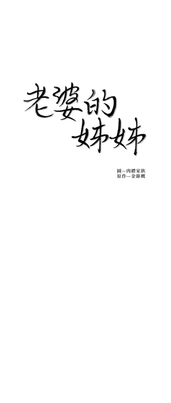 老婆的姊姊第25話-又忍不住玩火