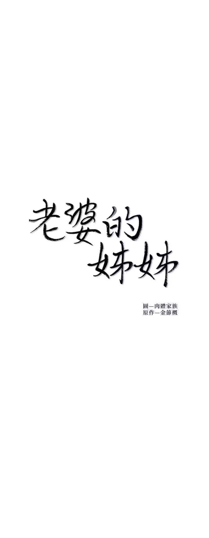 老婆的姊姊-第26话-新人物登场 - 图片 3