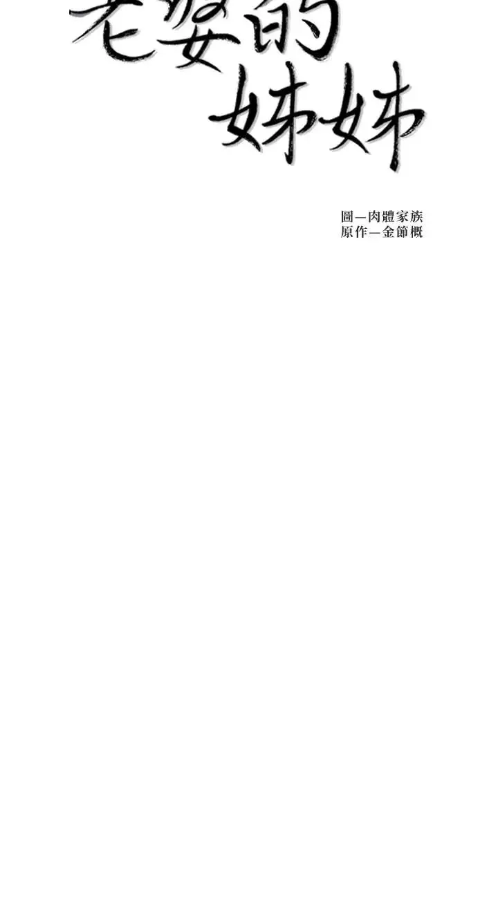 老婆的姊姊第27話-因前男友而動搖的大姨子