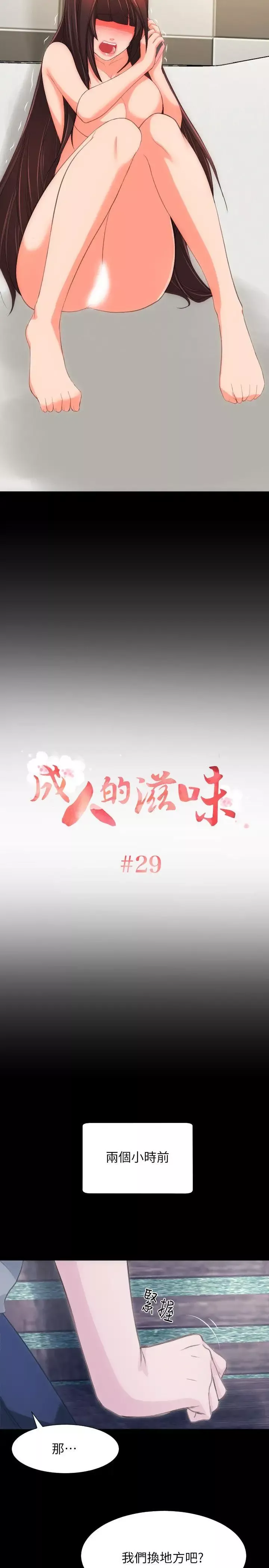 成人的滋味-第29话 - 图片 2