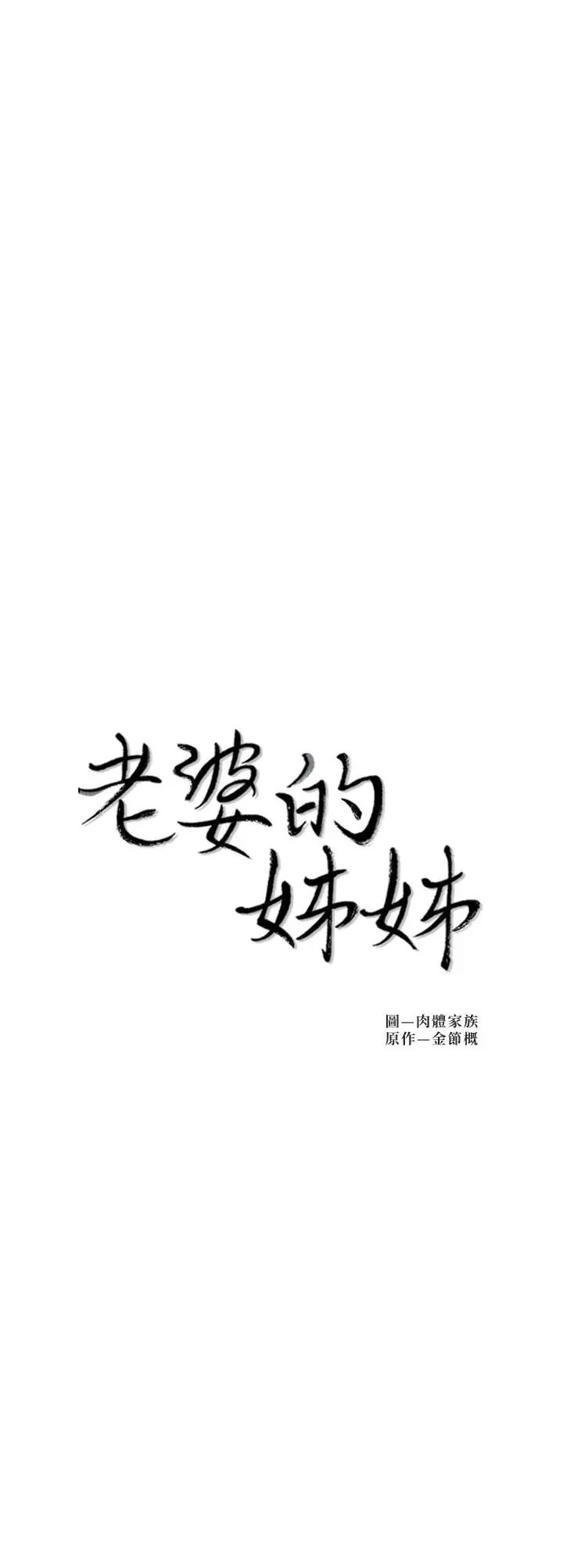 老婆的姊姊第28话-喜欢变态玩法的新人子琳
