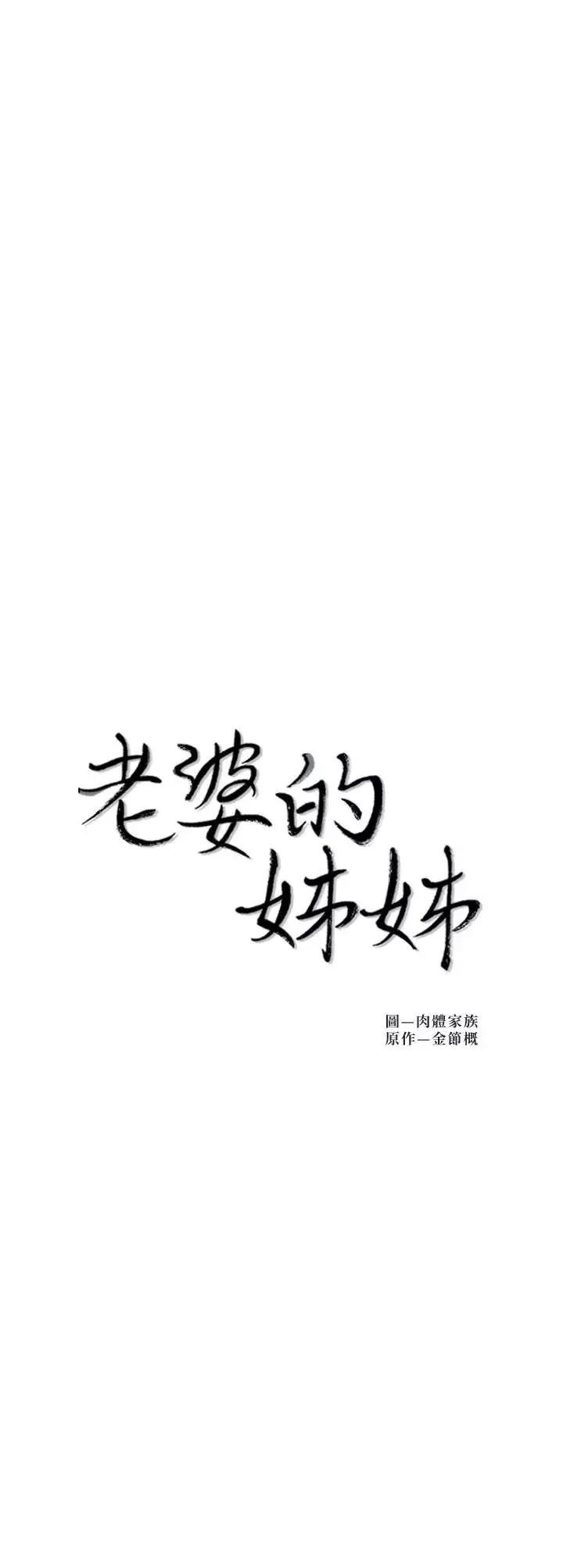 老婆的姊姊-第28话-喜欢变态玩法的新人子琳 - 图片 2