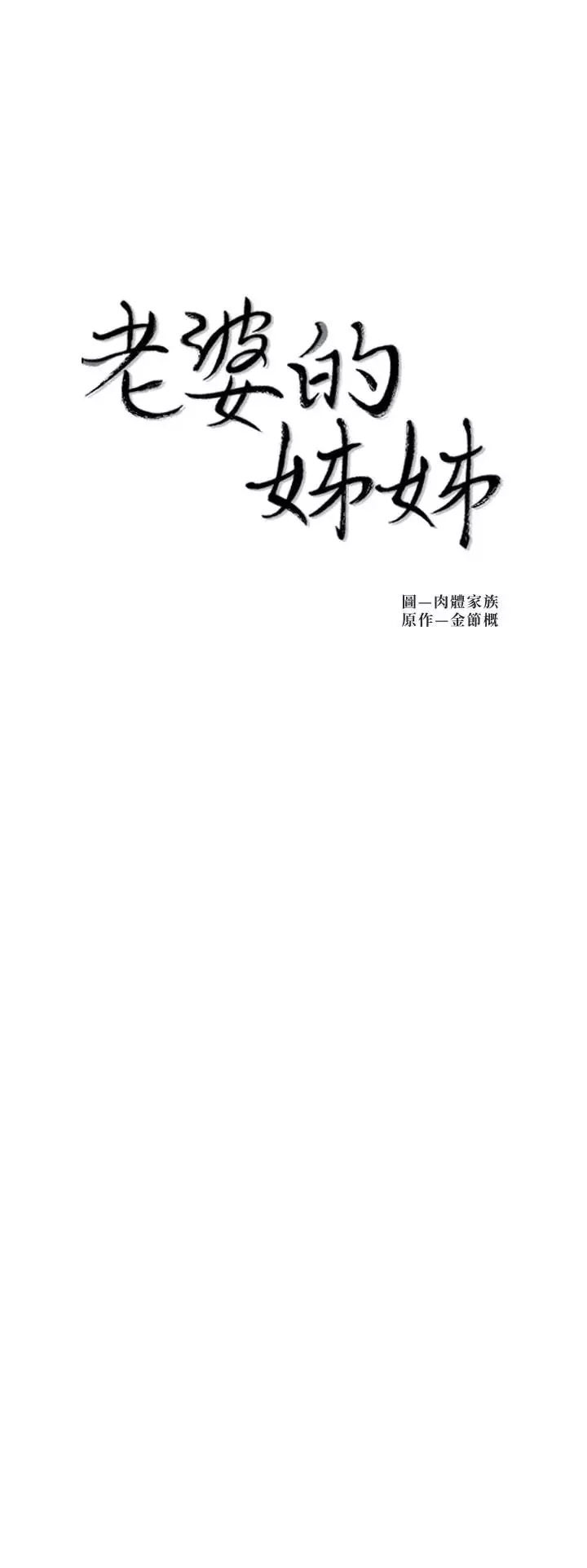 老婆的姊姊-第30话-跟老婆越疏远，就和大姨子越亲近 - 图片 2