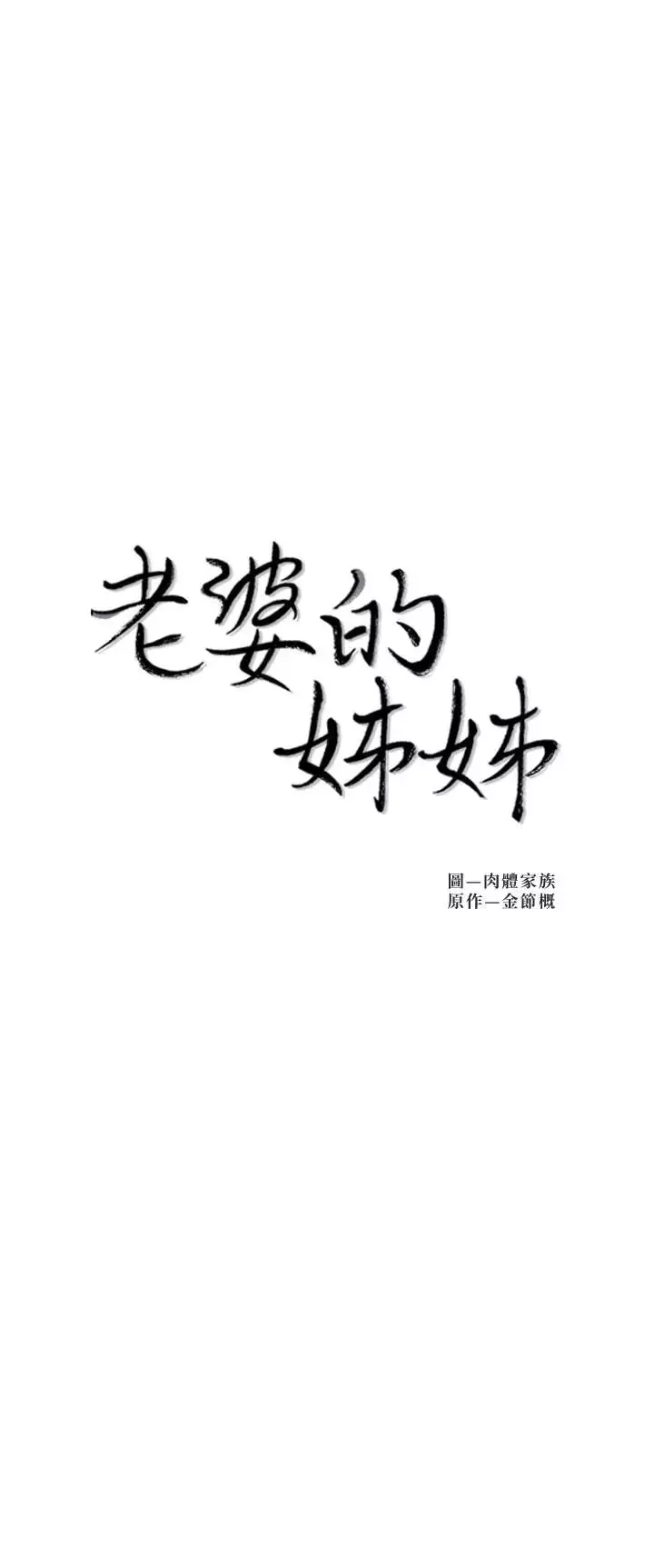 老婆的姊姊-第31话-隐藏的真相 - 图片 3