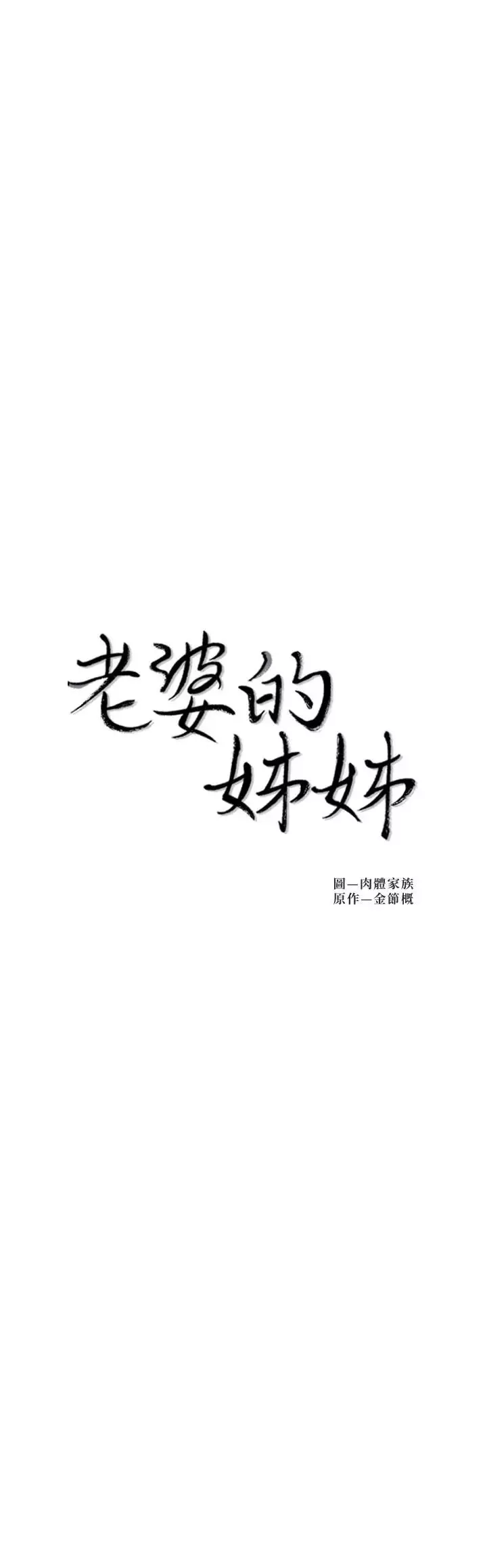 老婆的姊姊第32話-這男人是我的了