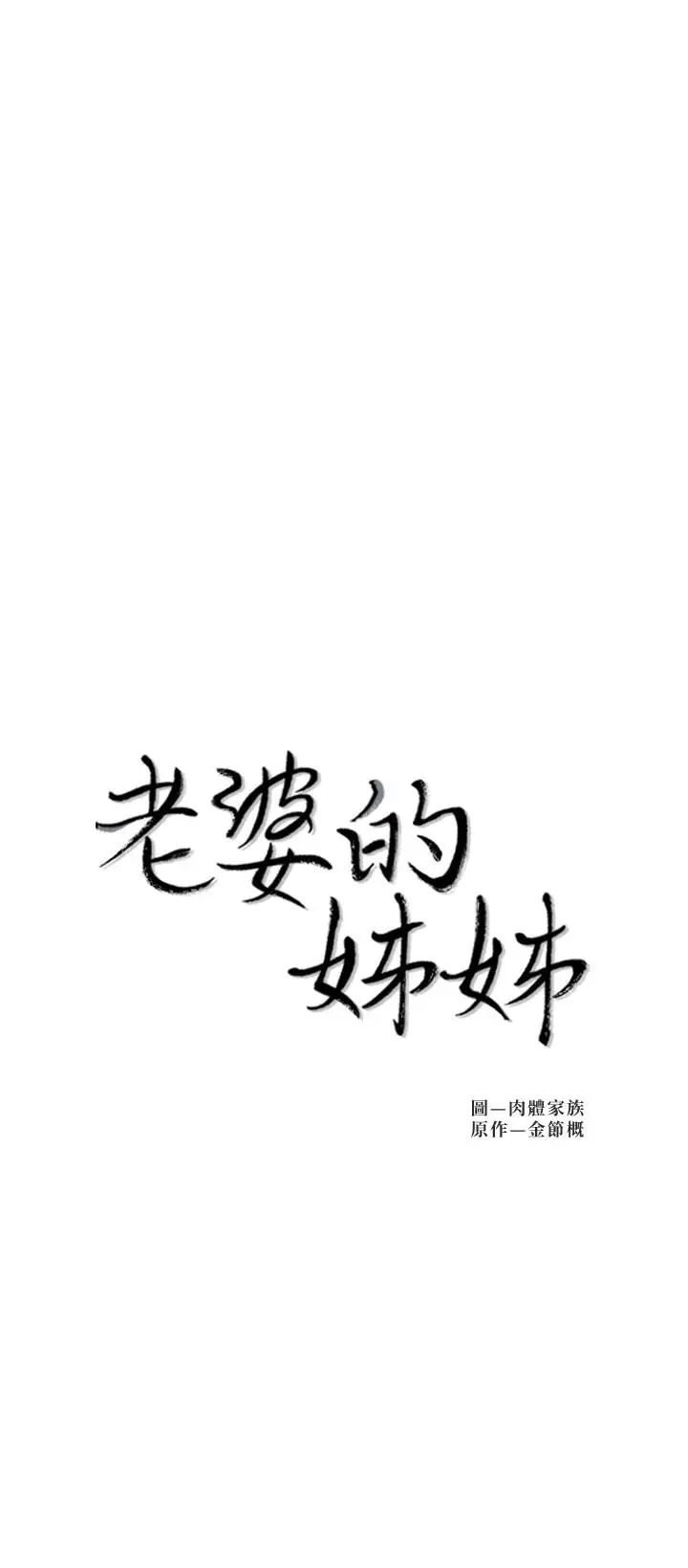 老婆的姊姊第34话-慾火焚身的子琳