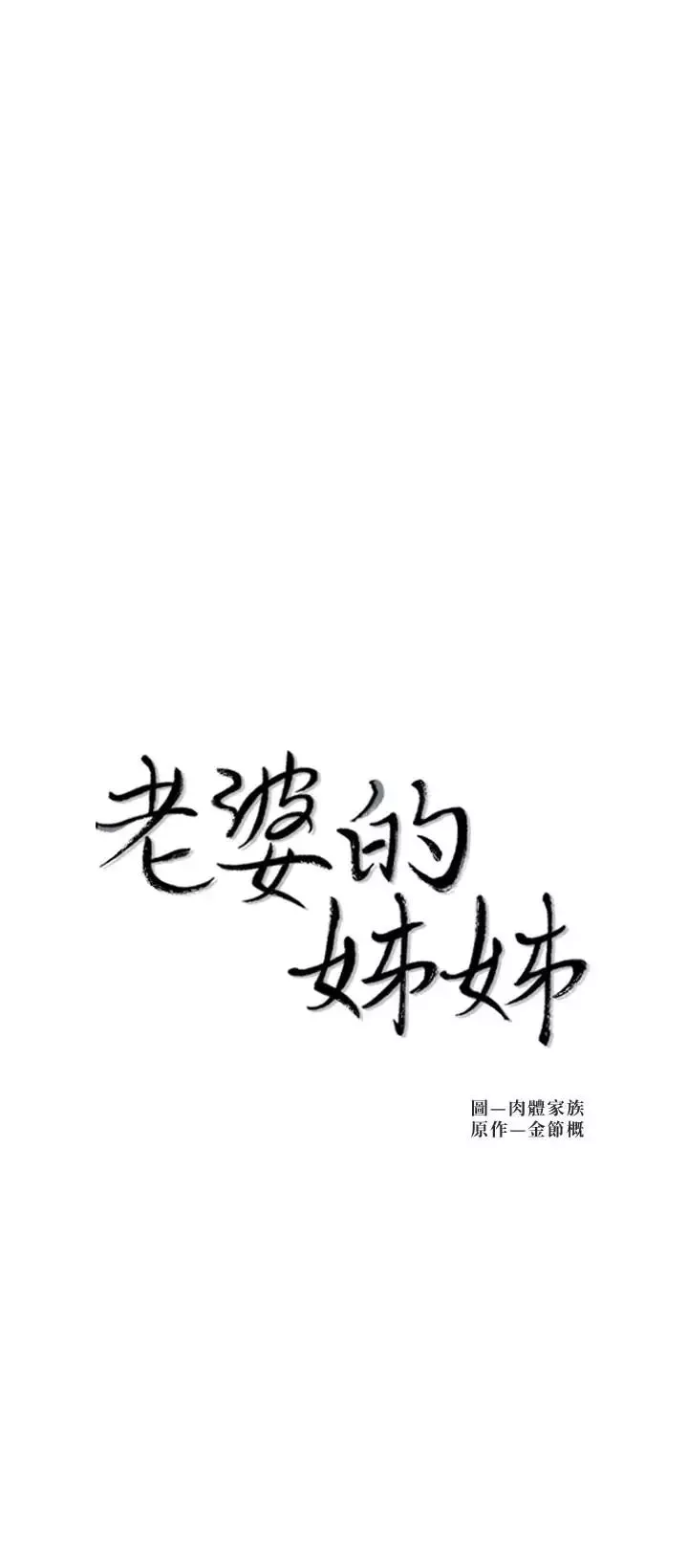 老婆的姊姊-第34话-慾火焚身的子琳 - 图片 3