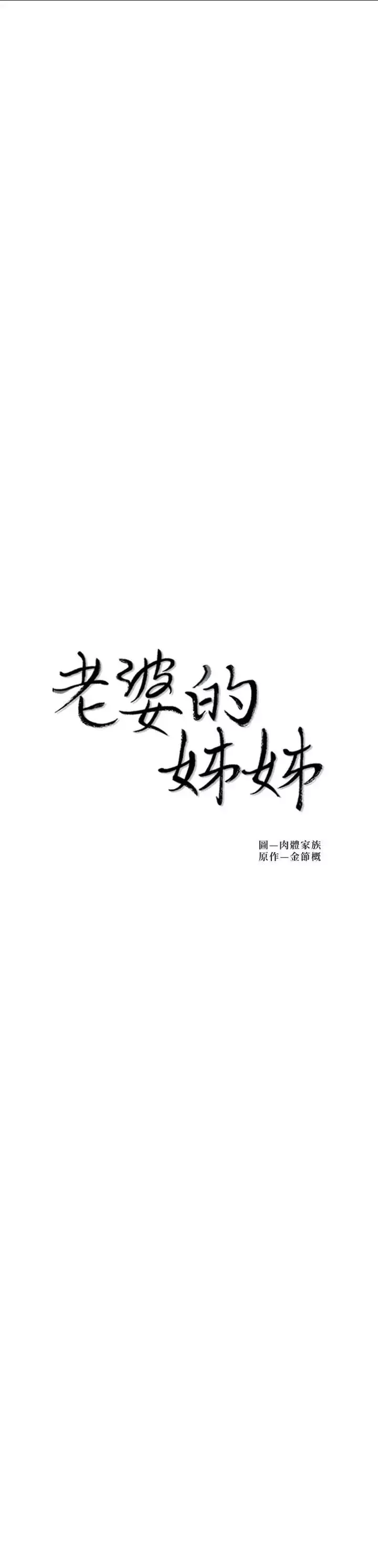 老婆的姊姊第35話-想不想知道你老公的秘密