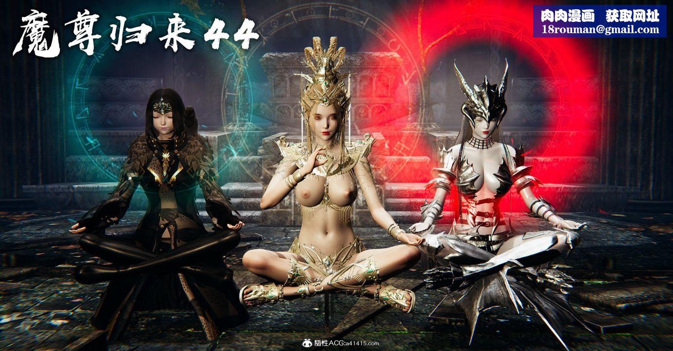 [3D]魔尊归来[龙魂第二部]第44话