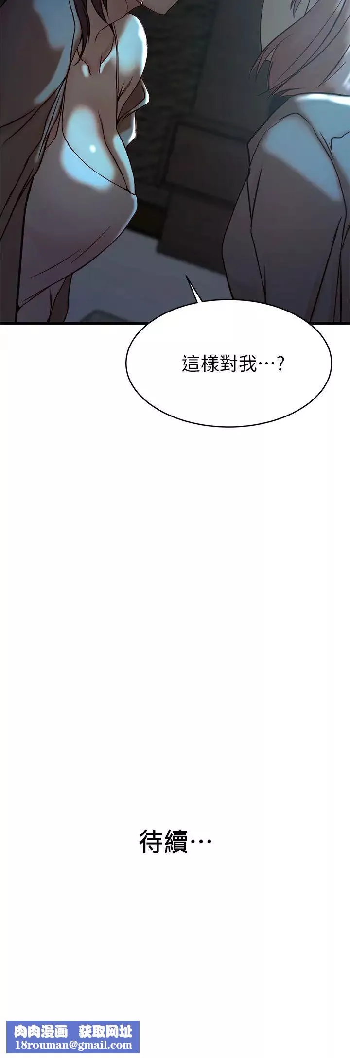 老婆的姊姊第38話-換妳回答我了