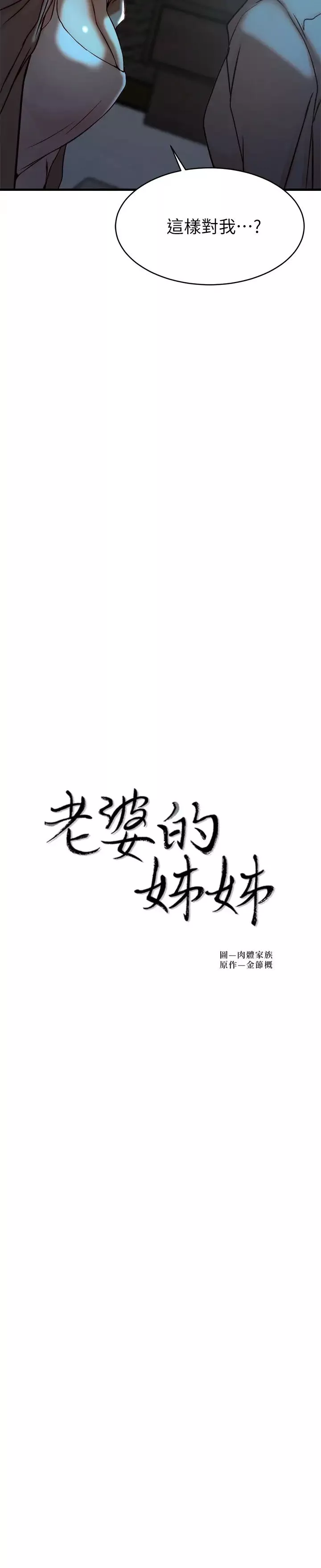 老婆的姊姊第39話-誤會所造成的後果