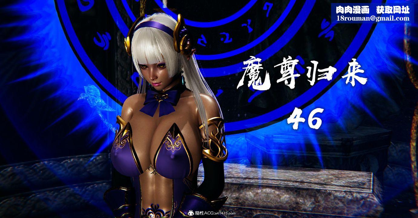 [3D]魔尊归来[龙魂第二部]第46话