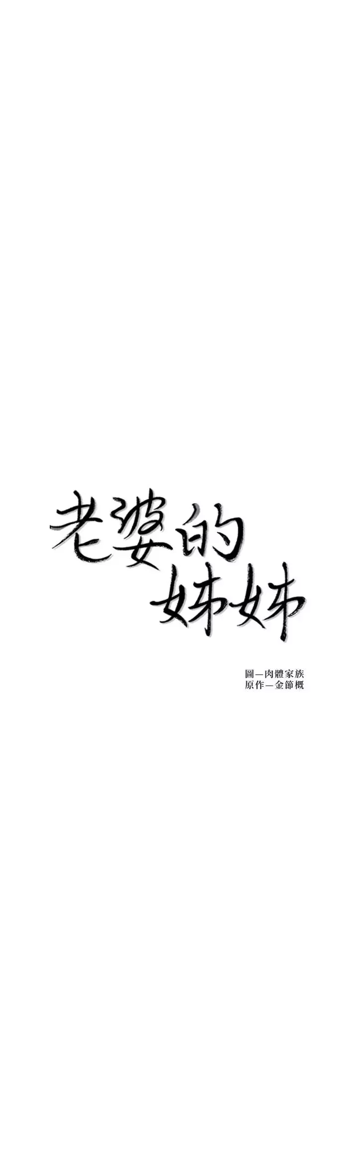 老婆的姊姊最終話-後來的他們