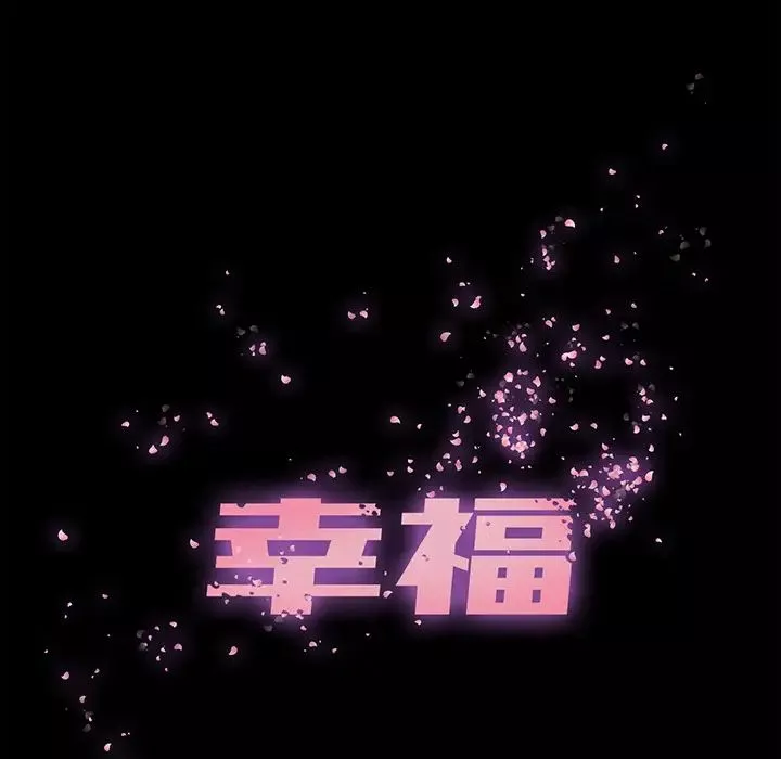 幸福-第2话 - 图片 7