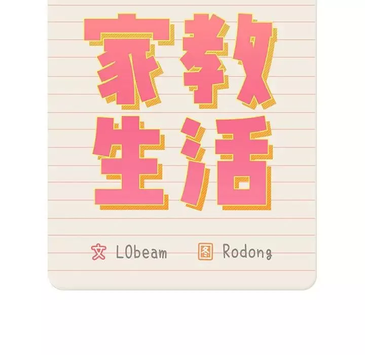 疫情期間的家教生活第101話