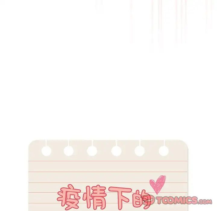 疫情期間的家教生活第101話