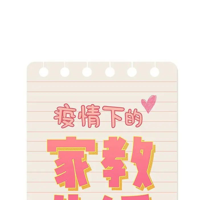 疫情期间的家教生活第102话