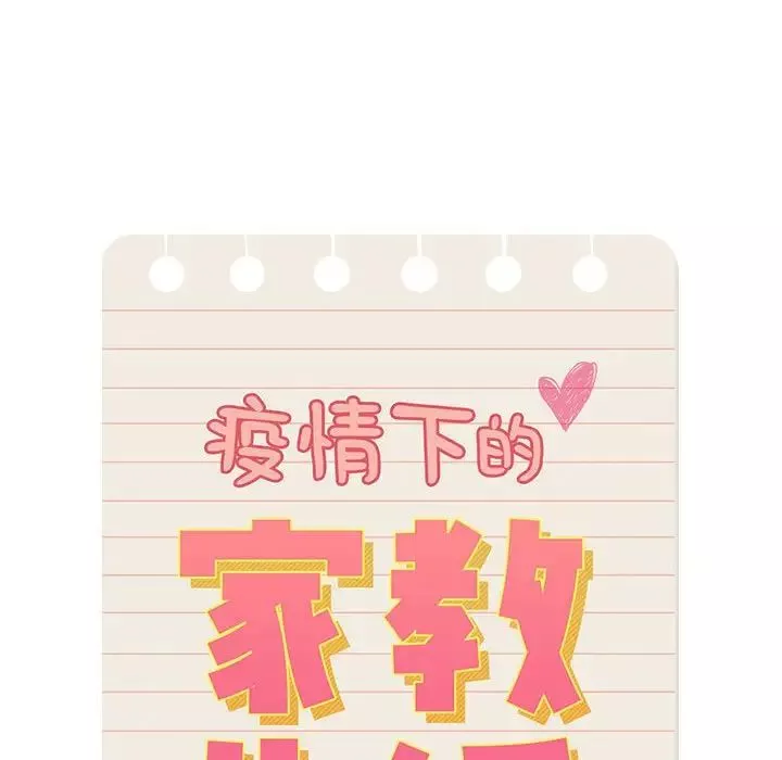疫情期间的家教生活-第102话 - 图片 23