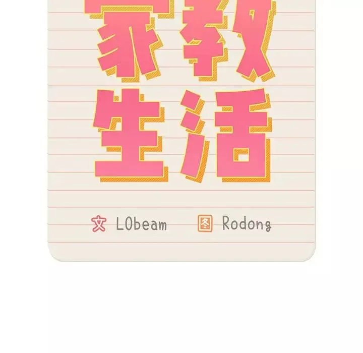 疫情期间的家教生活-第103话 - 图片 25