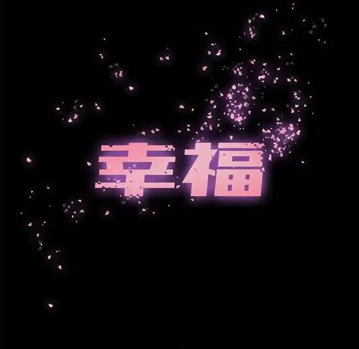 幸福-第4话 - 图片 49