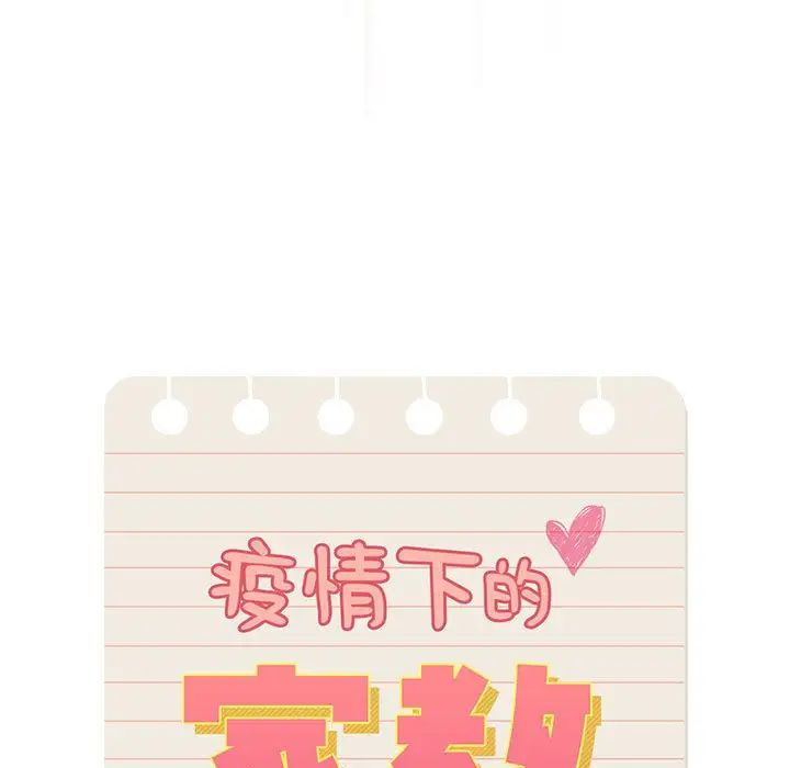 疫情期间的家教生活第105话