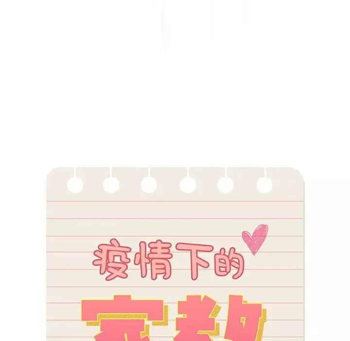 疫情期間的家教生活第105話