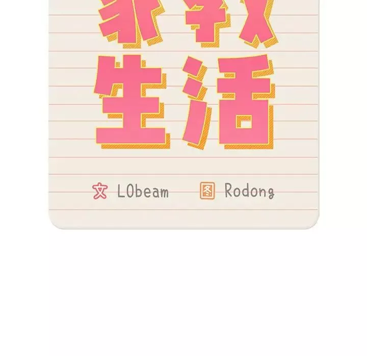 疫情期间的家教生活-第105话 - 图片 12