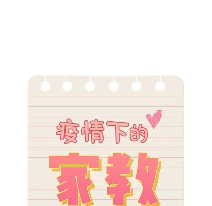 疫情期間的家教生活第106話