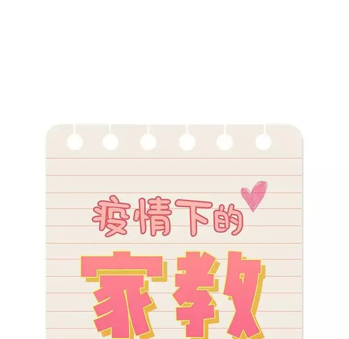 疫情期间的家教生活-第106话 - 图片 16