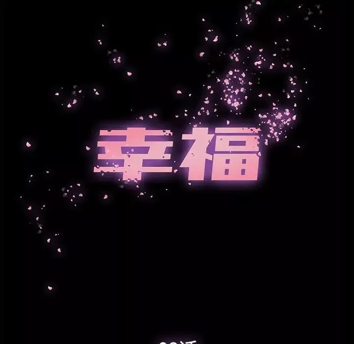 幸福第8话