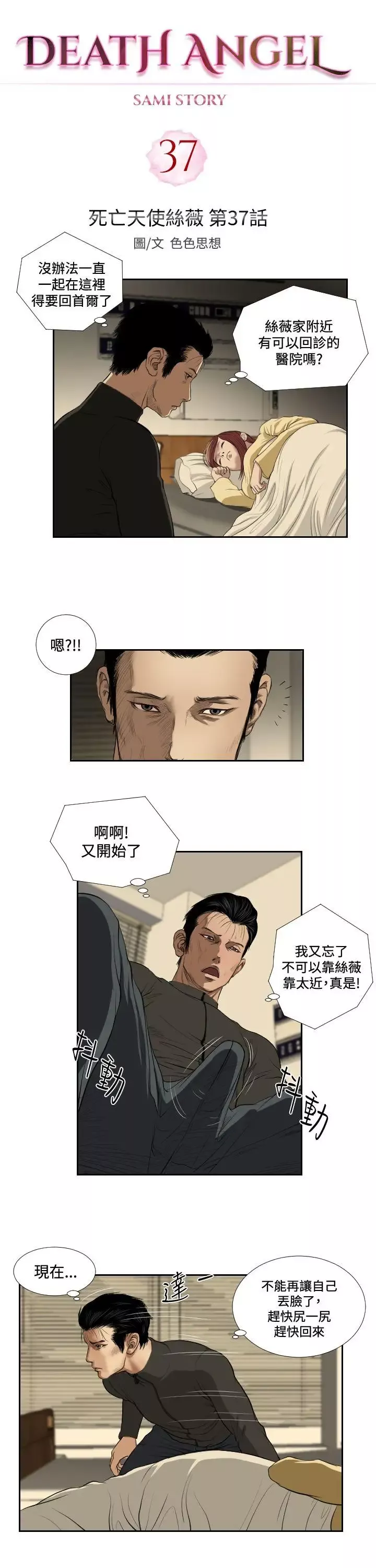 死亡天使第37話