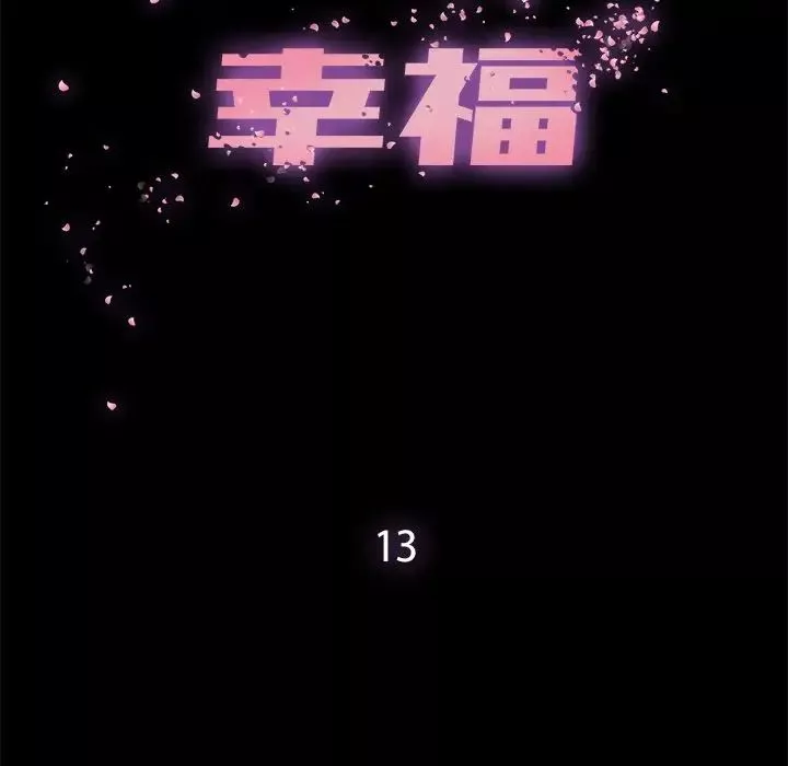 幸福第13话